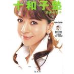 中古単行本(実用) ≪ファッション≫ 十和子塾