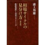 中古単行本(実用) ≪経済≫ 相場サイクルの見分け方 新装版 / 浦上邦雄