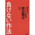 中古単行本(実用) ≪スポーツ・体育≫ 負けない作法
