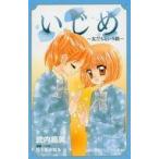 Yahoo! Yahoo!ショッピング(ヤフー ショッピング)中古単行本（実用） ≪児童書≫ いじめ-友だちという鎖- / 武内昌美