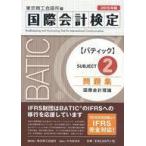 中古単行本(実用) ≪経済≫ 国際会計検定BATIC Subject2問題集＜2015年版＞