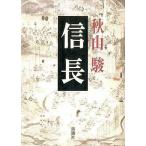 中古単行本(実用) ≪歴史・地理≫ 信長☆秋山駿