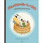 中古単行本(実用) ≪絵本≫ バムとケロのおいしい絵本