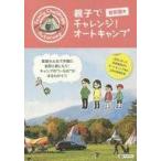 中古単行本(実用) ≪アウトドア≫ オートキャンプ 首都圏発