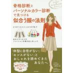 中古単行本(実用) ≪家政学・生活科学≫ 骨格診断Rとパーソナルカラー診断で見つける似合う服の法則