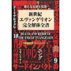 中古単行本(実用) ≪漫画・挿絵・童画≫ 新世紀エヴァンゲリオン完全解体全書 / 特務機関調査プロジェクトチーム