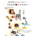 中古単行本(実用) ≪工芸≫ うちの子・アクセサリー