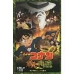 中古単行本(実用) ≪児童書≫ 名探偵コナン 業火の向日葵 / 水稀しま