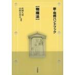 Yahoo! Yahoo!ショッピング(ヤフー ショッピング)中古単行本（実用） ≪法律≫ 新・判例ハンドブック 物権法