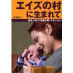 中古単行本(実用) ≪ノンフィクション・伝記≫ エイズの村に生まれて 命をつなぐ16歳の / 後藤健二
