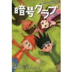 中古単行本(実用) ≪児童書≫ 暗号クラブ 4.5 暗号クラブ結成の日 / P.ワーナー