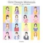 中古単行本(実用) ≪産業≫ Girls’ Design Materials / はいのみつこ