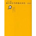 中古単行本(実用) ≪漫画・挿絵・童画≫ かわいい ありがとうの伝えかた
