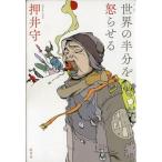 中古単行本(実用) ≪日本エッセイ・随筆≫ 世界の半分を怒らせる / 押井守