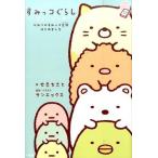 中古単行本(実用) ≪児童書≫ すみっコぐらし ストーリーズ： ひみつのすみっコ生活はじめました / せきちさと