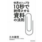 中古単行本(実用) ≪経済≫ 世界のトップを10秒で納得させる資料の法則