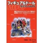 中古単行本(実用) ≪フィギュア・ドール≫ フィギュア＆ドールSTEP UP モデリングガイド