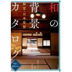 中古単行本(実用) ≪デザイン≫ 和の背景カタログ 和室・日本家屋