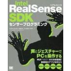 中古単行本(実用) ≪産業≫ Intel RealSense SDKセンサープログラミング / 中村薫