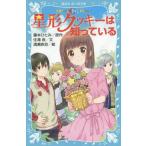 中古単行本(実用) ≪児童書≫ 妖精チームG事件ノート 星形クッキーは知っている