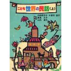 中古単行本(実用) ≪児童書≫ こども世界の民話 上 / 君島久子