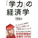 中古単行本(実用) ≪教育≫ 「学力」の経済学