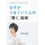 ショッピング自己啓発 中古単行本(実用) ≪宗教・哲学・自己啓発≫ なぜかうまくいく人の「聞く」技術 / 谷本有香