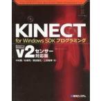 中古単行本(実用) ≪産業≫ KINECT for Windows SDKプログラミング / 中村薫