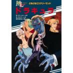 中古単行本(実用) ≪児童書≫ ドラキュラ / B.ストッカー