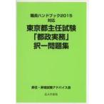 中古単行本(実用) ≪政治≫ 東京都主任試験「都政実務」択一問題集