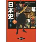 中古単行本(実用) ≪日本史≫ 付録付)日本史 古代〜近世 パワーアップ版 (別冊つき)