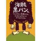 中古単行本(実用) ≪児童書≫ 海賊黒パンと、プリンセスに魔女トロル、2ひきのエイリアンをめぐるぼうけん / G・ニクス