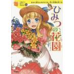 中古単行本(実用) ≪児童書≫ ひみつの花園
