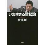Yahoo! Yahoo!ショッピング(ヤフー ショッピング)中古単行本（実用） ≪経済≫ いま生きる階級論