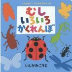 中古単行本(実用) ≪絵本≫ むしいろいろかくれんぼ / いしかわこうじ