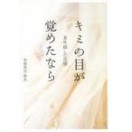 中古単行本(実用) ≪日本エッセイ・随筆≫ 8年越しの花嫁 キミの目が覚めたら / 中原尚史・麻衣