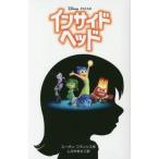 中古単行本(実用) ≪児童書≫ インサイド・ヘッド