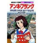 Yahoo! Yahoo!ショッピング(ヤフー ショッピング)中古単行本（実用） ≪ノンフィクション・伝記≫ アンネ・フランク