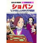 Yahoo! Yahoo!ショッピング(ヤフー ショッピング)中古単行本（実用） ≪ノンフィクション・伝記≫ ショパン / 笠間春子