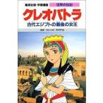 Yahoo! Yahoo!ショッピング(ヤフー ショッピング)中古単行本（実用） ≪ノンフィクション・伝記≫ クレオパトラ / 吉村作治