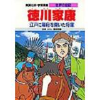 Yahoo! Yahoo!ショッピング(ヤフー ショッピング)中古単行本（実用） ≪ノンフィクション・伝記≫ 徳川家康 / 三上修平
