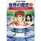 Yahoo! Yahoo!ショッピング(ヤフー ショッピング)中古単行本（実用） ≪児童書≫ 全面新版 世界の歴史2 アレクサンドロス大王とカエサル / 木村凌二