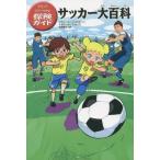 中古単行本(実用) ≪児童書≫ マジック・ツリーハウス探険ガイド サッカー大百科  / M.P.オズボーン