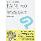 中古単行本(実用) ≪コンピュータ≫ CLIP STUDIO PAINT PRO 公式リファレンスブック
