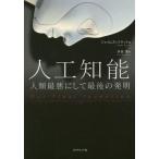 中古単行本(実用) ≪情報科学≫ 人工知能 人類最悪にして最後の発明