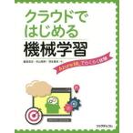 中古単行本(実用) ≪コンピュータ≫ クラウドではじめる機械学習
