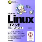 中古単行本(実用) ≪コンピュータ≫ [改訂第3版]Linuxコマンドポケットリファレンス