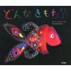 中古単行本(実用) ≪絵本≫ どんなきもち?