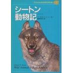 中古単行本(実用) ≪児童書≫ シートン動物記