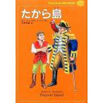 中古単行本(実用) ≪児童書≫ たから島 / R・スチーブンソン